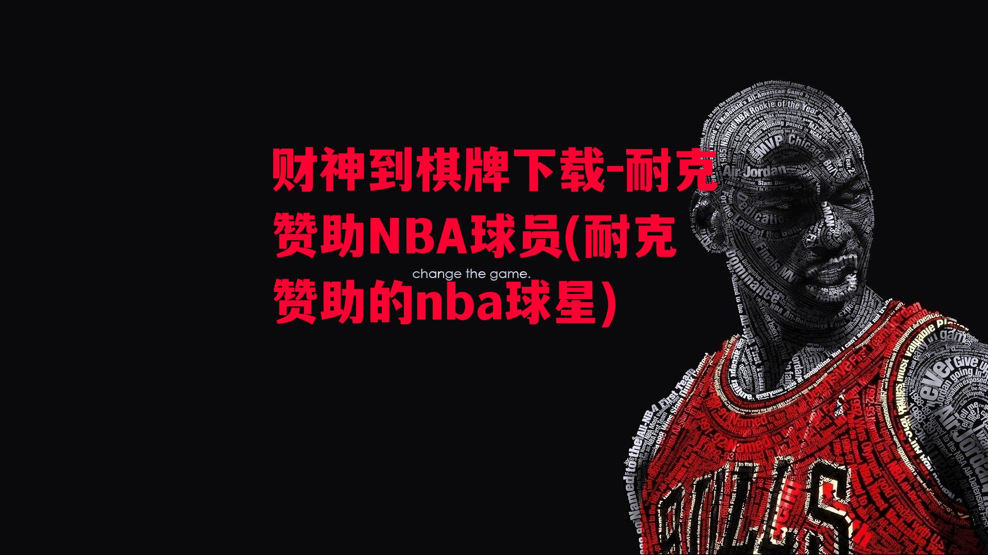 耐克赞助NBA球员(耐克赞助的nba球星)