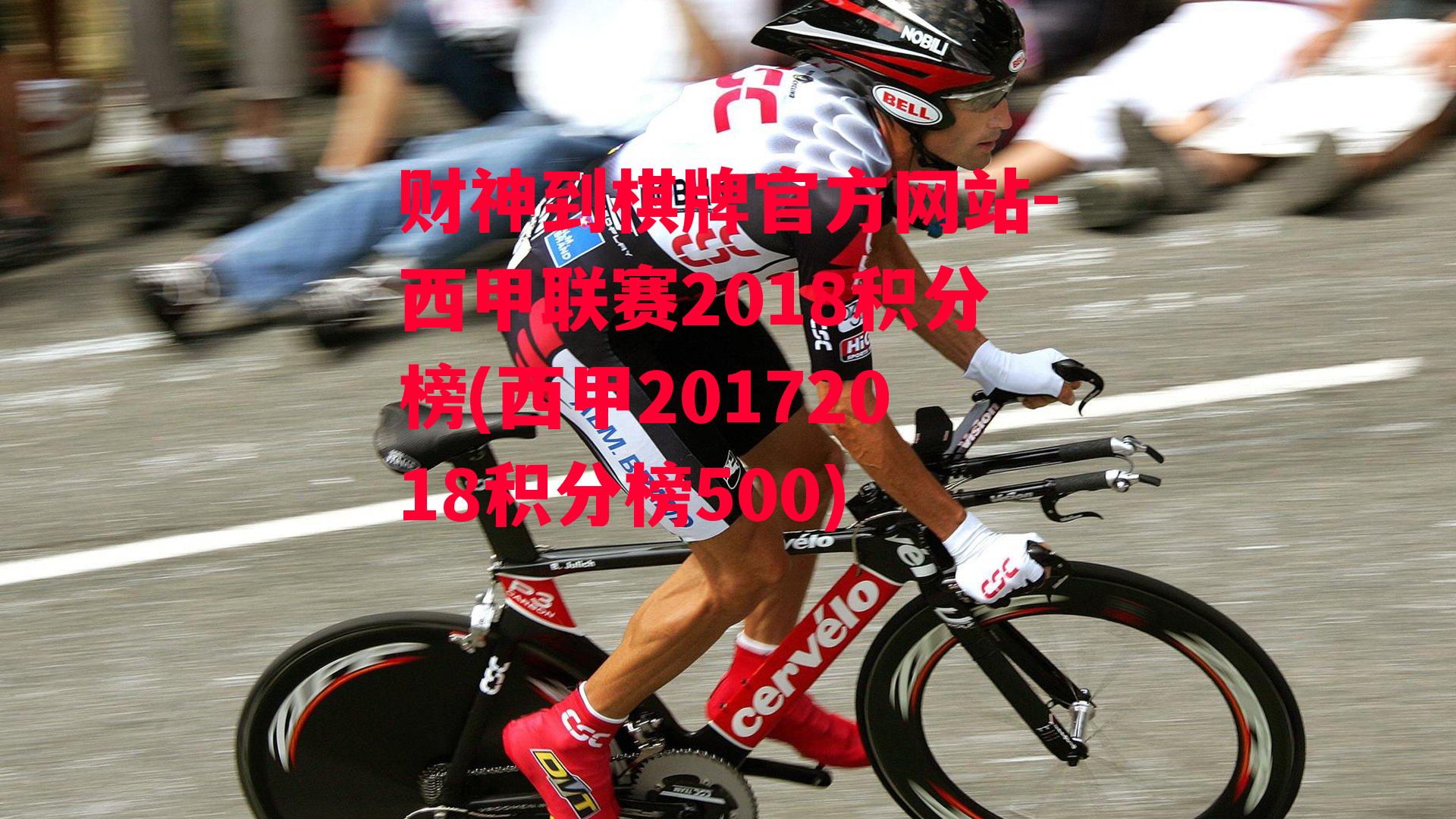 西甲联赛2018积分榜(西甲20172018积分榜500)