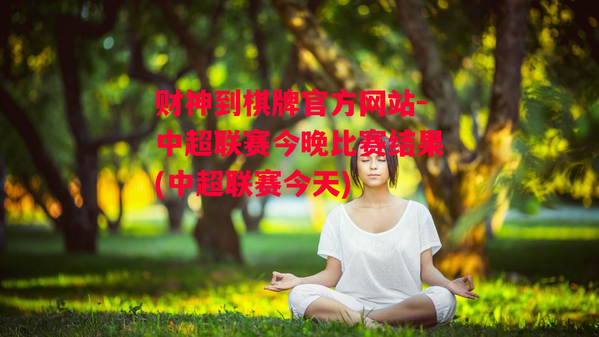 中超联赛今晚比赛结果(中超联赛今天)