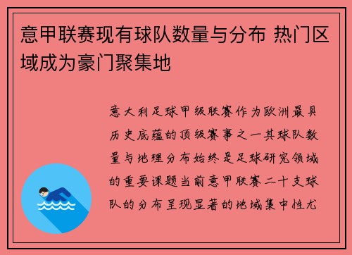 意甲联赛现有球队数量与分布 热门区域成为豪门聚集地