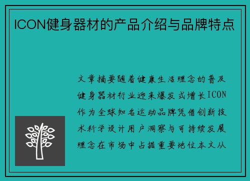 ICON健身器材的产品介绍与品牌特点