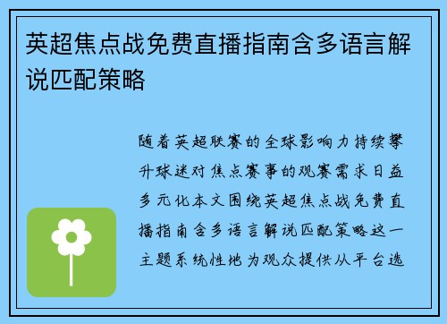 英超焦点战免费直播指南含多语言解说匹配策略