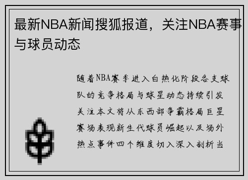 最新NBA新闻搜狐报道，关注NBA赛事与球员动态