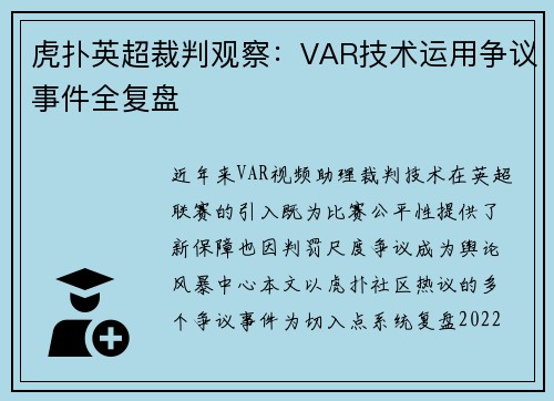 虎扑英超裁判观察：VAR技术运用争议事件全复盘