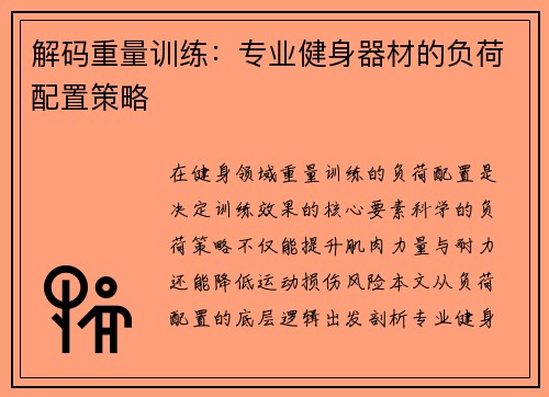 解码重量训练：专业健身器材的负荷配置策略