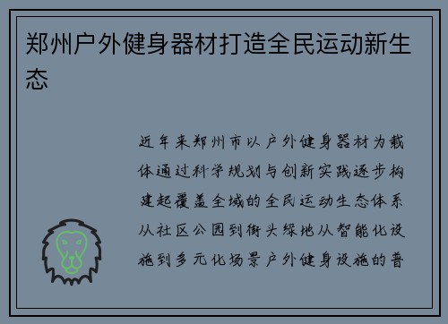 郑州户外健身器材打造全民运动新生态