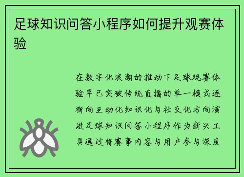 足球知识问答小程序如何提升观赛体验
