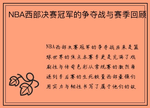 NBA西部决赛冠军的争夺战与赛季回顾