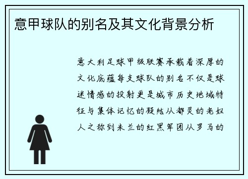 意甲球队的别名及其文化背景分析