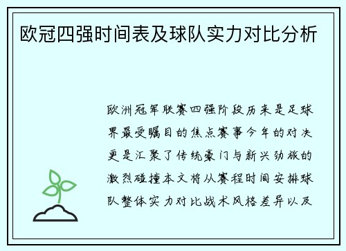 欧冠四强时间表及球队实力对比分析