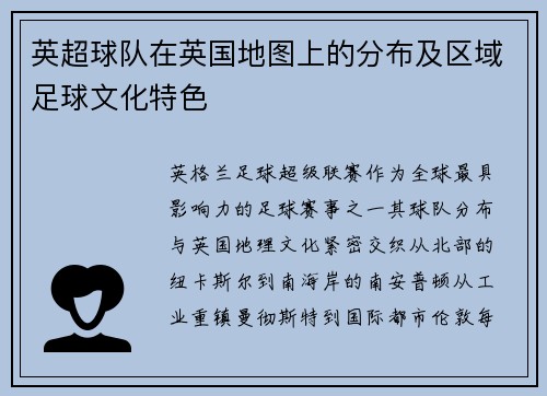英超球队在英国地图上的分布及区域足球文化特色