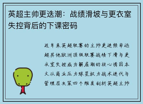 英超主帅更迭潮：战绩滑坡与更衣室失控背后的下课密码