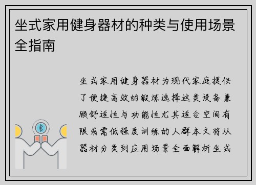 坐式家用健身器材的种类与使用场景全指南