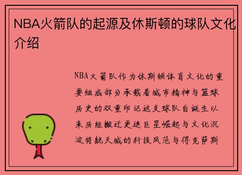 NBA火箭队的起源及休斯顿的球队文化介绍