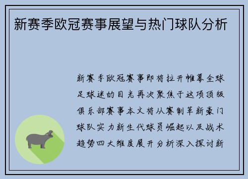新赛季欧冠赛事展望与热门球队分析