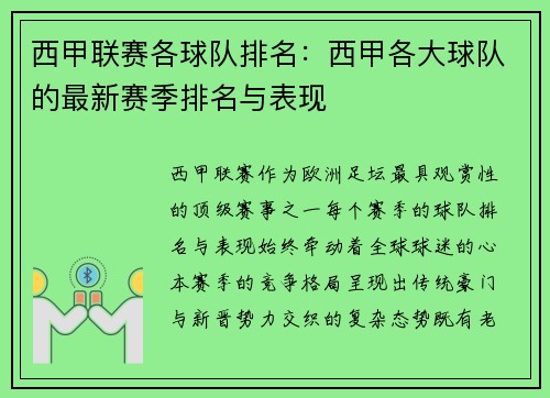 西甲联赛各球队排名：西甲各大球队的最新赛季排名与表现
