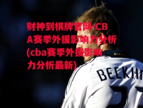 财神到棋牌官网-CBA赛季外援影响力分析(cba赛季外援影响力分析最新)