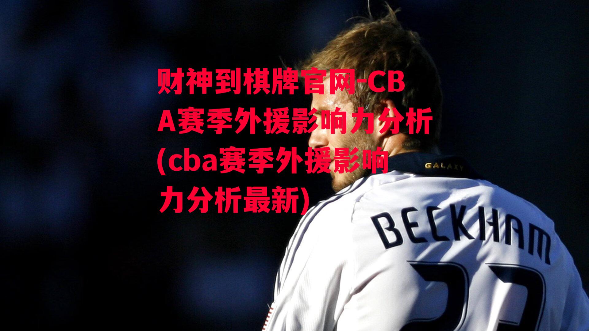 CBA赛季外援影响力分析(cba赛季外援影响力分析最新)